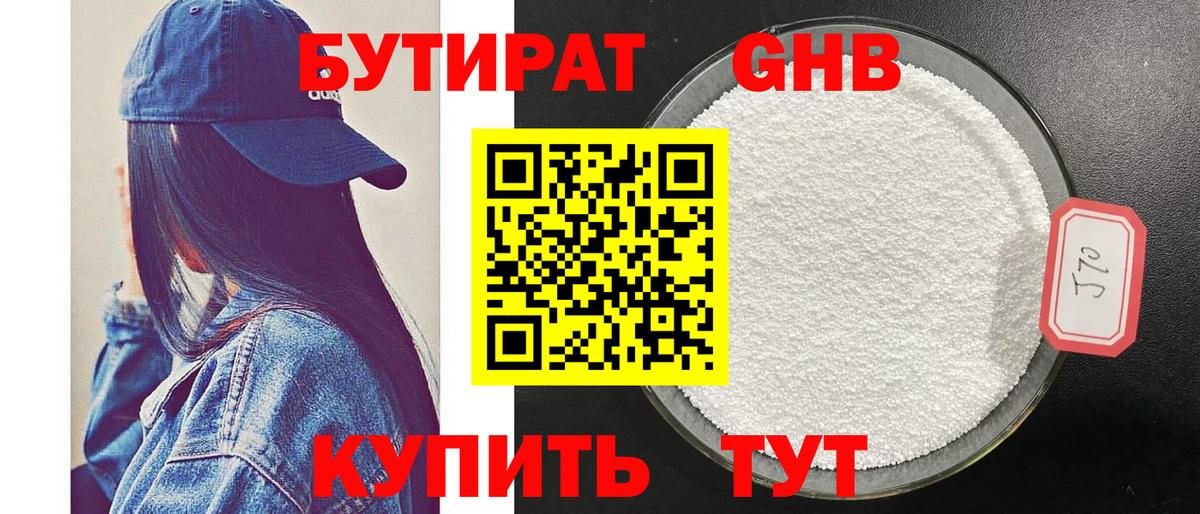 БУТИРАТ GHB Севастополь