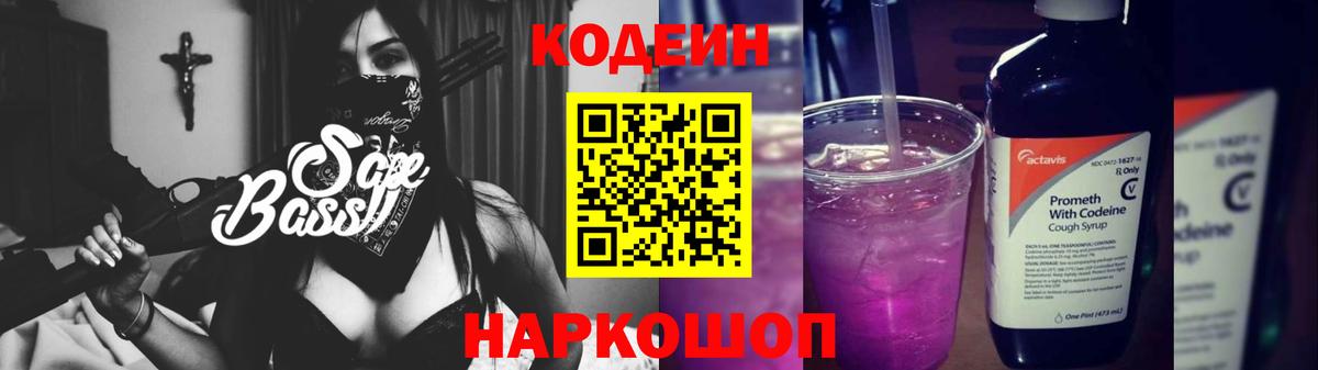 Кодеиновый сироп Lean Purple Drank Севастополь